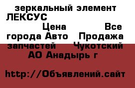 зеркальный элемент ЛЕКСУС 300 330 350 400 RX 2003-2008  › Цена ­ 3 000 - Все города Авто » Продажа запчастей   . Чукотский АО,Анадырь г.